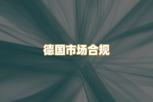 德国市场合规
