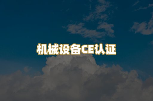 机械设备CE认证
