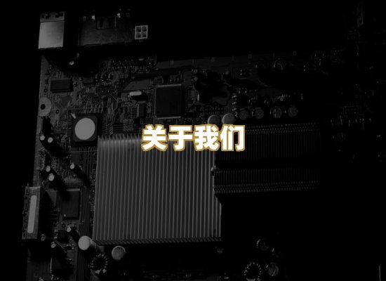 关于我们
