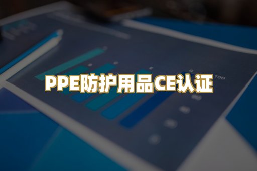 PPE防护用品CE认证
