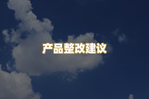 产品整改建议